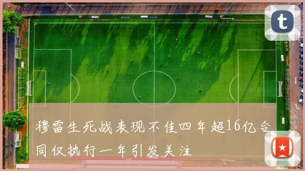 穆雷生死战表现不佳四年超16亿合同仅执行一年引发关注