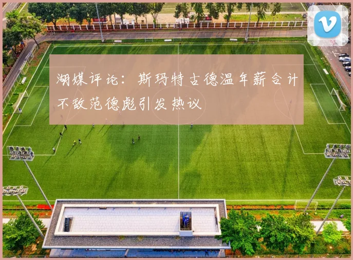 湖媒评论：斯玛特古德温年薪合计不敌范德彪引发热议