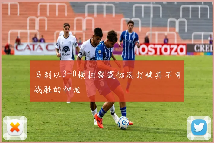 马刺以3-0横扫雷霆彻底打破其不可战胜的神话