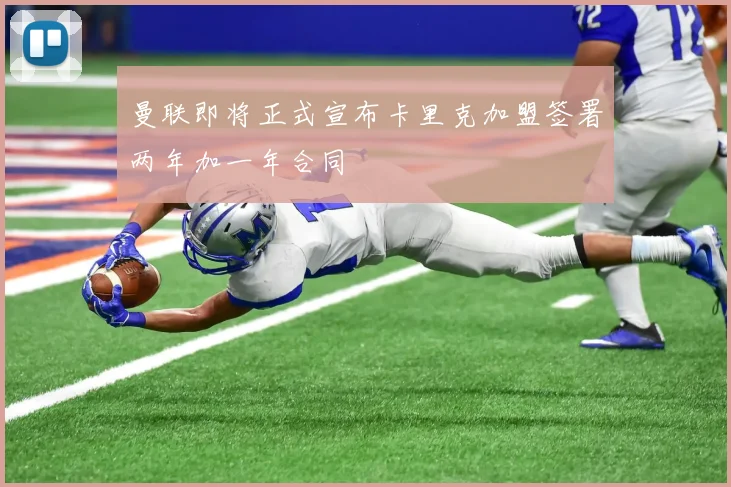 曼联即将正式宣布卡里克加盟签署两年加一年合同