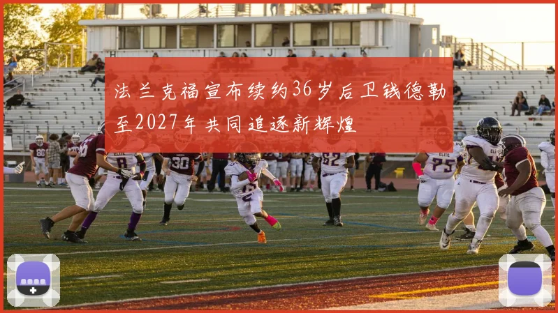 法兰克福宣布续约36岁后卫钱德勒至2027年共同追逐新辉煌