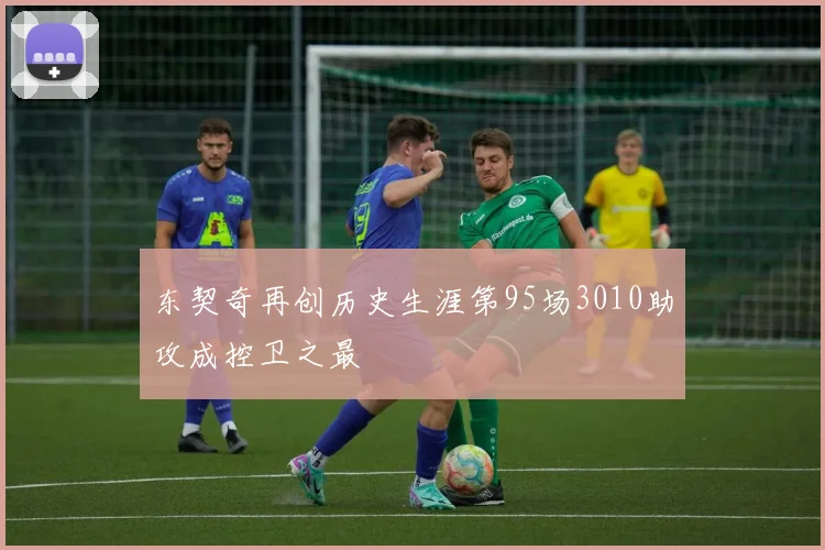 东契奇再创历史生涯第95场3010助攻成控卫之最