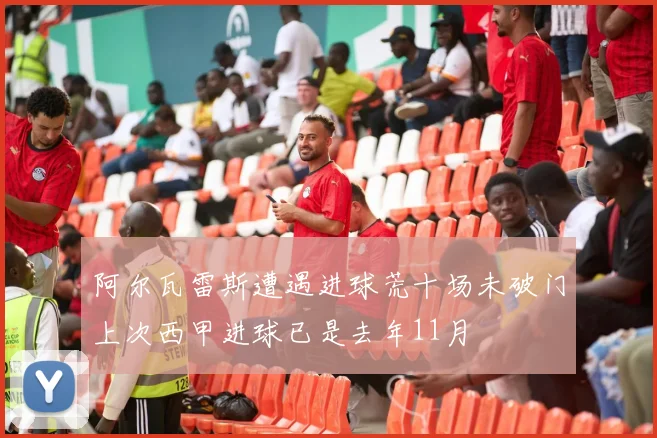 阿尔瓦雷斯遭遇进球荒十场未破门上次西甲进球已是去年11月